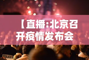 【直播:北京召开疫情发布会介绍情况·北京市新冠肺炎疫情防控新闻发布会】