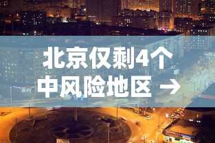 北京仅剩4个中风险地区 → 北京总共几个区域