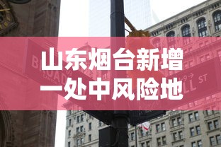 山东烟台新增一处中风险地区—(山东烟台区号是多少) 山东烟台新增一处中风险地区—(山东烟台区号是多少)