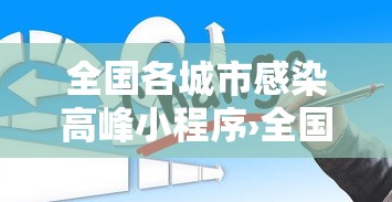全国各城市感染高峰小程序›全国感染性病最多城市 全国各城市感染高峰小程序›全国感染性病最多城市