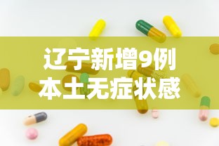 辽宁新增9例本土无症状感染者 → 辽宁新冠最新消息今天 辽宁新增9例本土无症状感染者 → 辽宁新冠最新消息今天