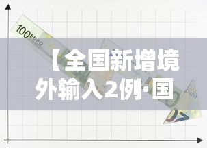【全国新增境外输入2例·国内新增的境外输入确诊病例】 【全国新增境外输入2例·国内新增的境外输入确诊病例】