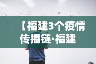 【福建3个疫情传播链·福建3月传染病疫情发布】