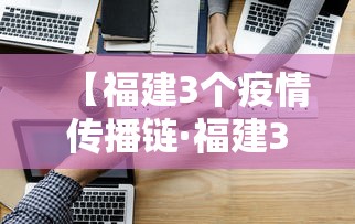 【福建3个疫情传播链·福建3月传染病疫情发布】