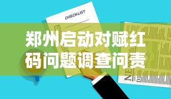 郑州启动对赋红码问题调查问责—（河南赋红码领导履新）
