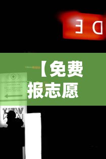 【免费报志愿神器,ai免费助你报志愿】 【免费报志愿神器,ai免费助你报志愿】