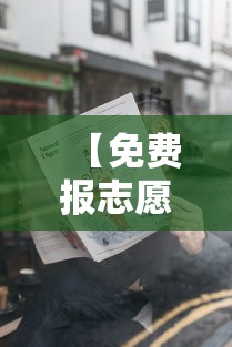 【免费报志愿神器,ai免费助你报志愿】