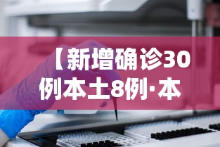 【新增确诊30例本土8例·本土新增确诊48例 分布8省份】