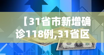 【31省市新增确诊118例,31省区市新增本土确诊病例93例】