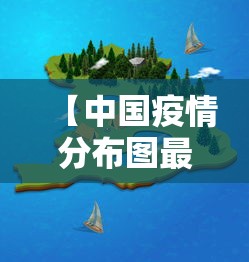 【中国疫情分布图最新消息2022·中国疫情分布图最新消息2022年】 【中国疫情分布图最新消息2022·中国疫情分布图最新消息2022年】