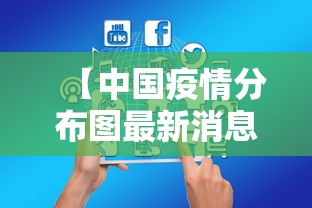 【中国疫情分布图最新消息2022·中国疫情分布图最新消息2022年】 【中国疫情分布图最新消息2022·中国疫情分布图最新消息2022年】