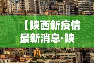 【陕西新疫情最新消息·陕西役情最新消息】