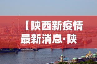 【陕西新疫情最新消息·陕西役情最新消息】