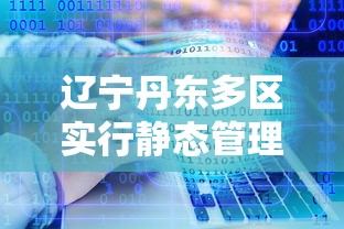 辽宁丹东多区实行静态管理—（丹东发布）