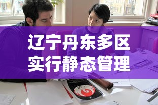 辽宁丹东多区实行静态管理—（丹东发布）