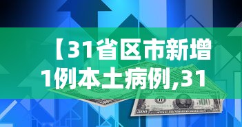 【31省区市新增1例本土病例,31省区市新增59例本土确诊病例】 【31省区市新增1例本土病例,31省区市新增59例本土确诊病例】