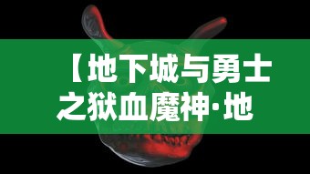 【地下城与勇士之狱血魔神·地下城与勇士狱血魔神85】 【地下城与勇士之狱血魔神·地下城与勇士狱血魔神85】