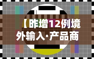 【昨增12例境外输入·产品商标怎么查】 【昨增12例境外输入·产品商标怎么查】