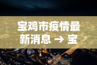 宝鸡市疫情最新消息 → 宝鸡市最新新闻事件 宝鸡市疫情最新消息 → 宝鸡市最新新闻事件