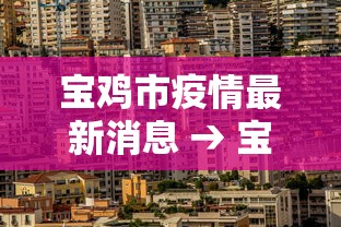 宝鸡市疫情最新消息 → 宝鸡市最新新闻事件 宝鸡市疫情最新消息 → 宝鸡市最新新闻事件