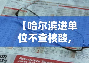 【哈尔滨进单位不查核酸,哈尔滨进单位不查核酸可以吗】
