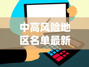 中高风险地区名单最新更新—（虫媒中高风险区实时更新）
