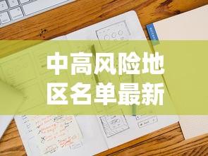 中高风险地区名单最新更新—(虫媒中高风险区实时更新) 中高风险地区名单最新更新—(虫媒中高风险区实时更新)