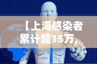 【上海感染者累计超15万,2026上海感染人数最新】