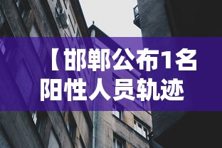 【邯郸公布1名阳性人员轨迹,邯郸1月31日】 【邯郸公布1名阳性人员轨迹,邯郸1月31日】