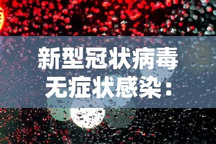 新型冠状病毒无症状感染：新型冠状病毒无症状感染者的特点