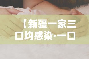 【新疆一家三口均感染·一口高压锅划拳歌视频】 【新疆一家三口均感染·一口高压锅划拳歌视频】