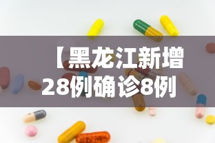 【黑龙江新增28例确诊8例无症状,黑龙江有新冠病例吗】