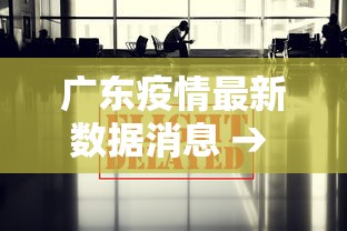 广东疫情最新数据消息 → 广东疫情最新数据消息今天新增 广东疫情最新数据消息 → 广东疫情最新数据消息今天新增