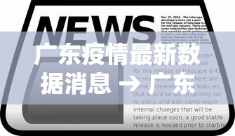 广东疫情最新数据消息 → 广东疫情最新数据消息今天新增 广东疫情最新数据消息 → 广东疫情最新数据消息今天新增