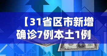 【31省区市新增确诊7例本土1例,31省区市新增本土确诊28例】
