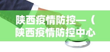 陕西疫情防控—(陕西疫情防控中心电话) 陕西疫情防控—(陕西疫情防控中心电话)