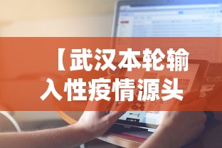 【武汉本轮输入性疫情源头查明,武汉本轮输入性疫情源头查明了吗】