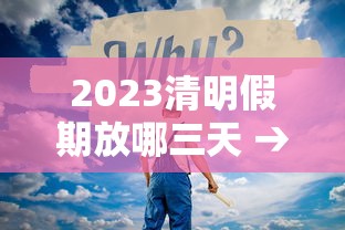 2023清明假期放哪三天 → 2023清明假期怎么放假
