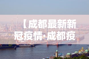 【成都最新新冠疫情·成都疫情最新消息2026】