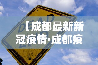 【成都最新新冠疫情·成都疫情最新消息2026】