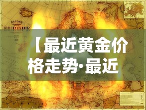 【最近黄金价格走势·最近黄金价格走势分析最新消息9月黄金走势预测】 【最近黄金价格走势·最近黄金价格走势分析最新消息9月黄金走势预测】