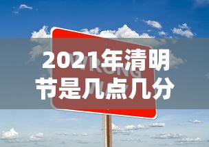 2021年清明节是几点几分 → 2020年清明几点几分