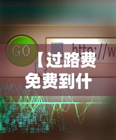 【过路费免费到什么时候,过路费从哪天免】