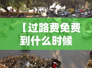 【过路费免费到什么时候,过路费从哪天免】