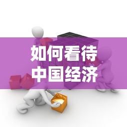 如何看待中国经济恢复—（产品商标怎么查）