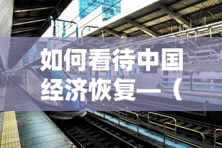 如何看待中国经济恢复—（产品商标怎么查）