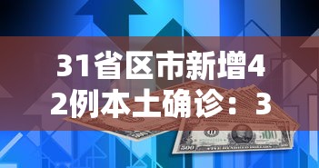 31省区市新增42例本土确诊：31省区市新增60例本土确诊