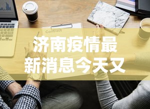 济南疫情最新消息今天又增加9人›济南新增本土确诊病例1例 济南疫情最新消息今天又增加9人›济南新增本土确诊病例1例