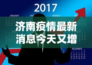 济南疫情最新消息今天又增加9人›济南新增本土确诊病例1例 济南疫情最新消息今天又增加9人›济南新增本土确诊病例1例