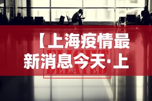 【上海疫情最新消息今天·上海疫情最新情况2026】 【上海疫情最新消息今天·上海疫情最新情况2026】